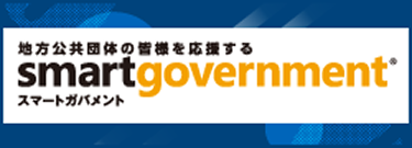 スマートガバメント