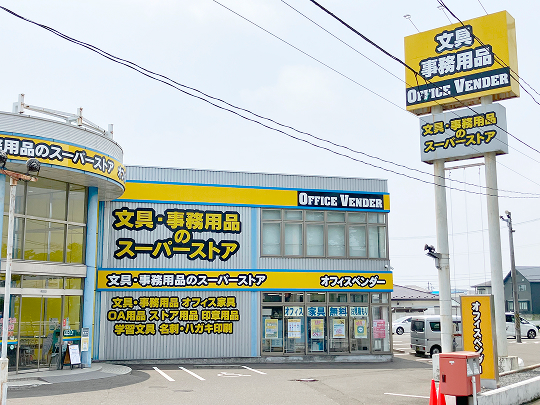 オフィスベンダー／遠見塚店