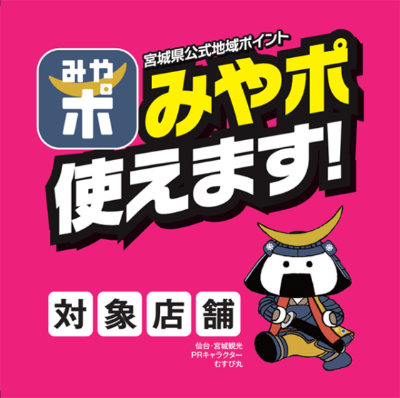みやぎポイント