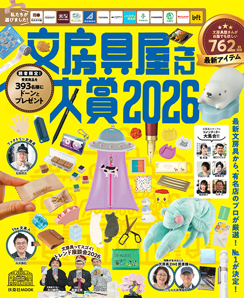 文房具屋さん大賞2026