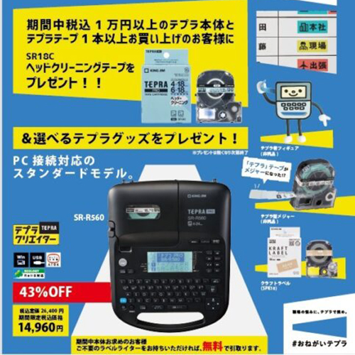 おねがいテプラキャンペーン第２弾開催！