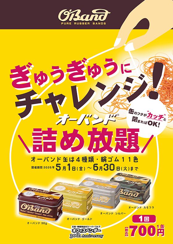 【文具イベント】オーバンド詰め放題