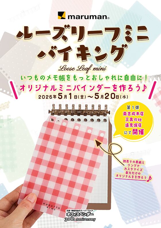 ルーズリーフミニバイキング