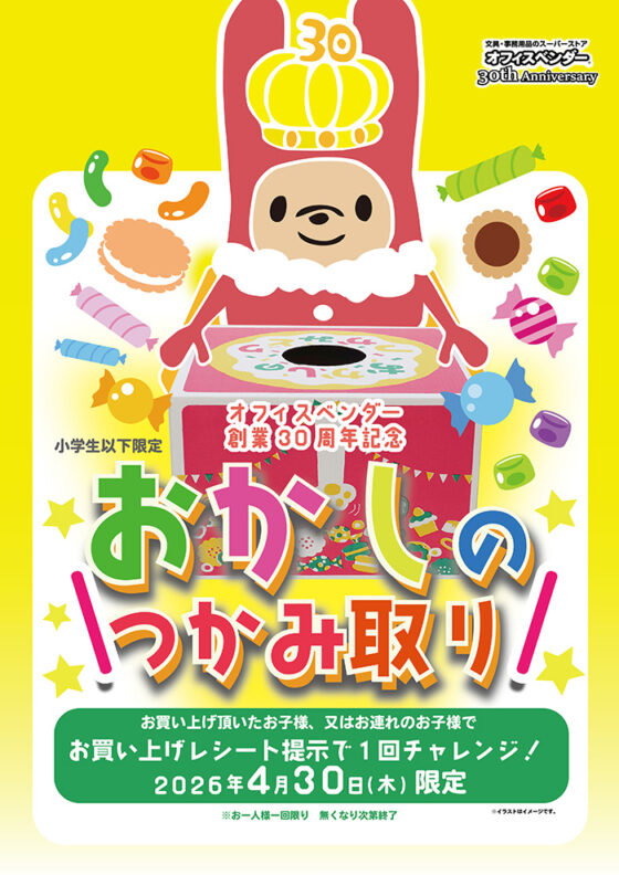 お菓子掴み取り4/30限定