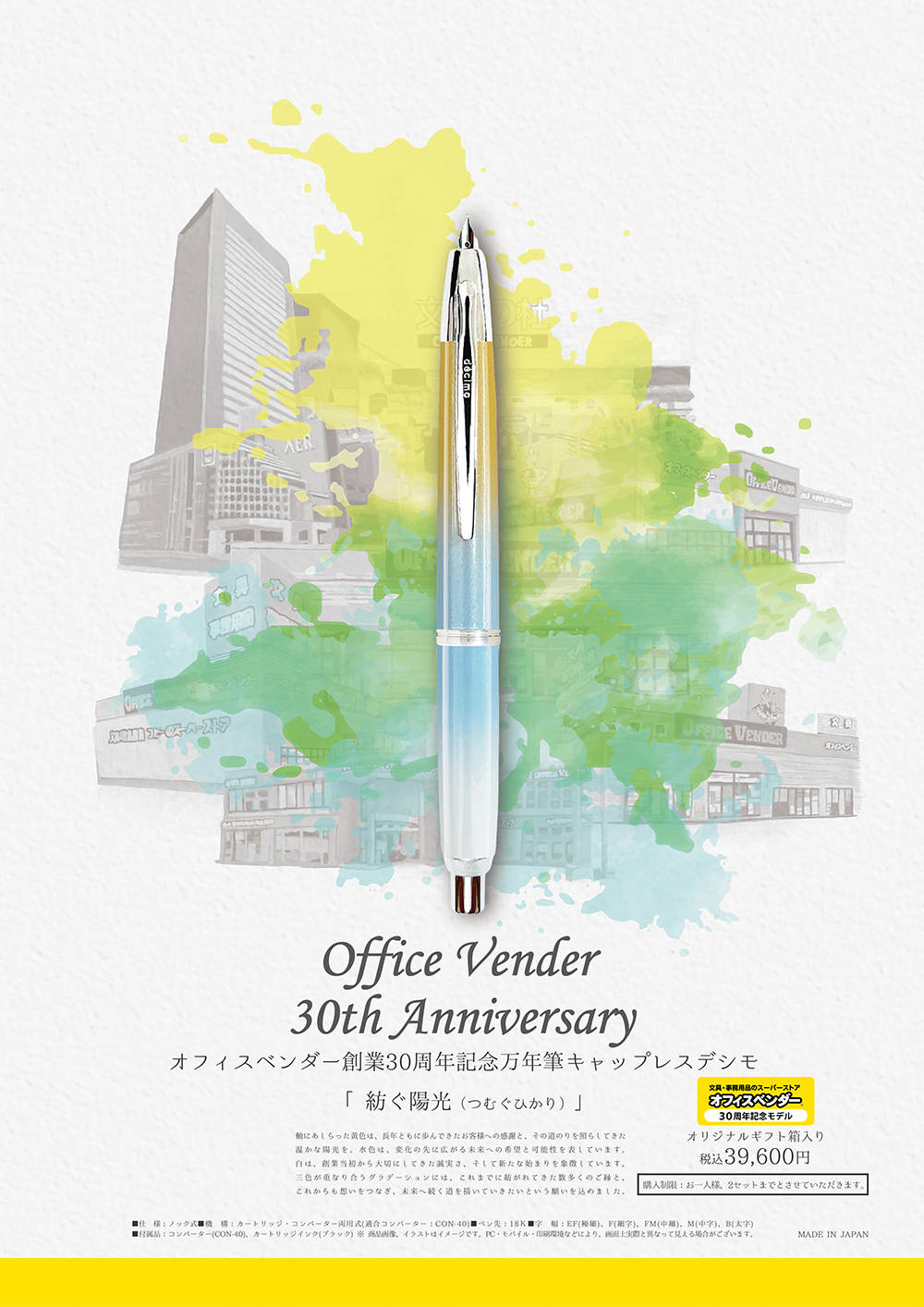 30周年記念万年筆