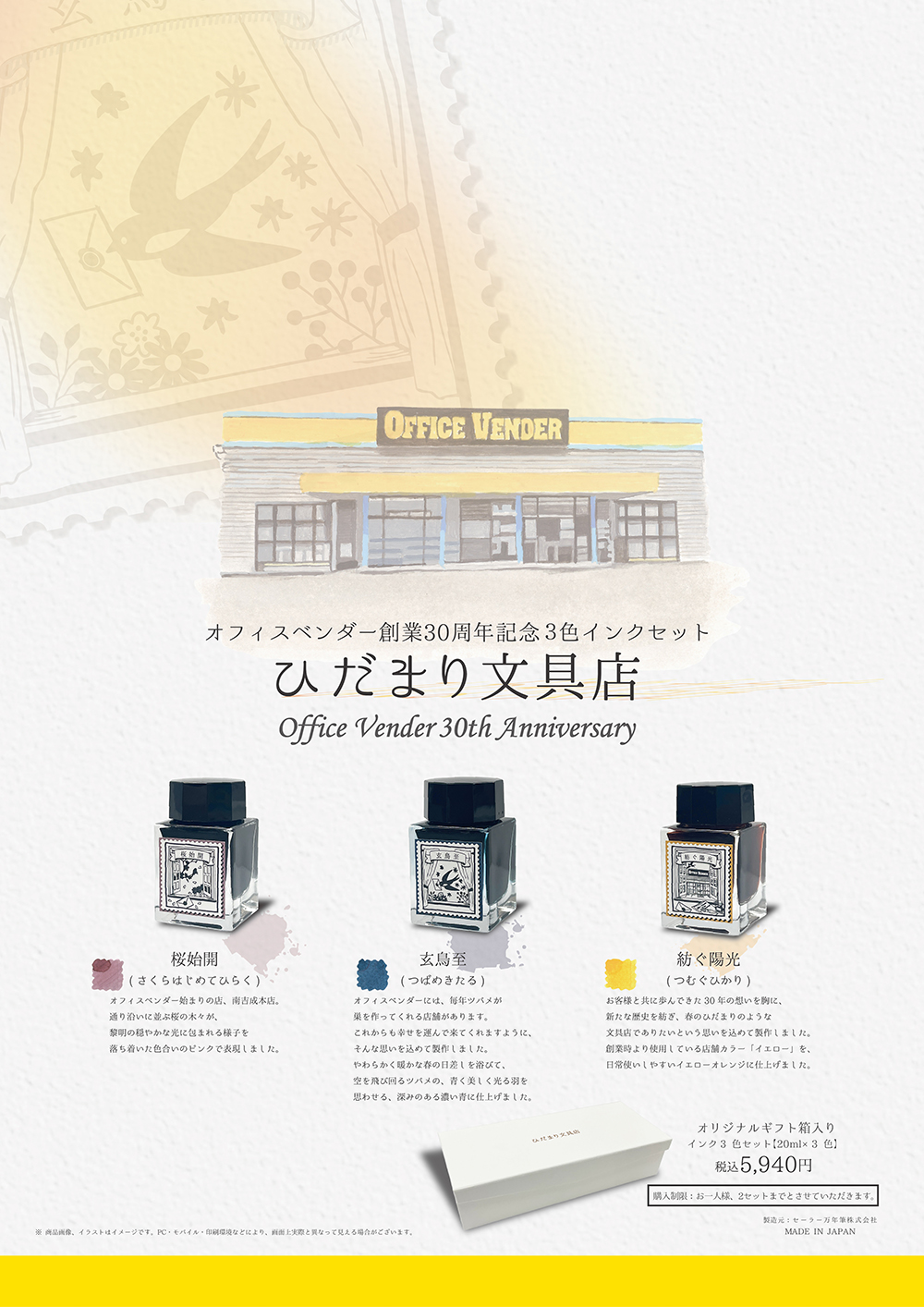 30周年記念インク