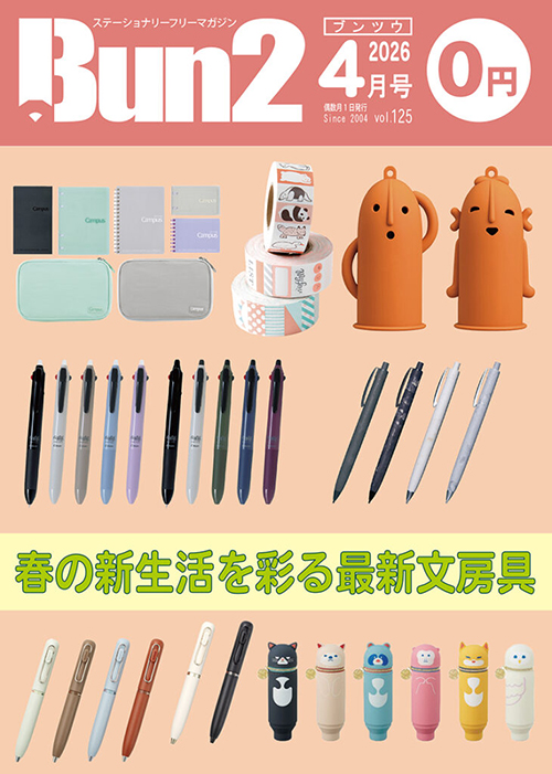 文具のフリーペーパー「Bun2（ブンツウ）」