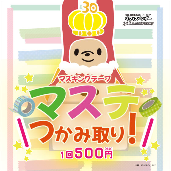 マステつかみ取り