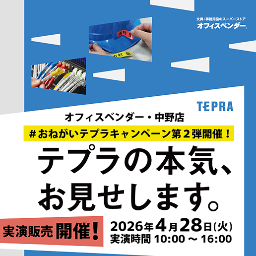 テプラ実演販売開催