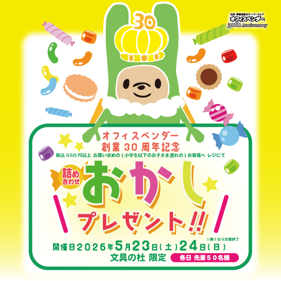おかしプレゼント