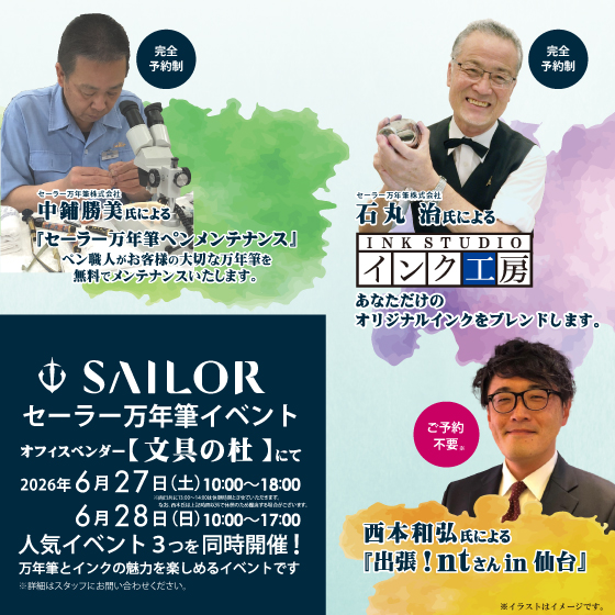 セーラー万年筆イベント