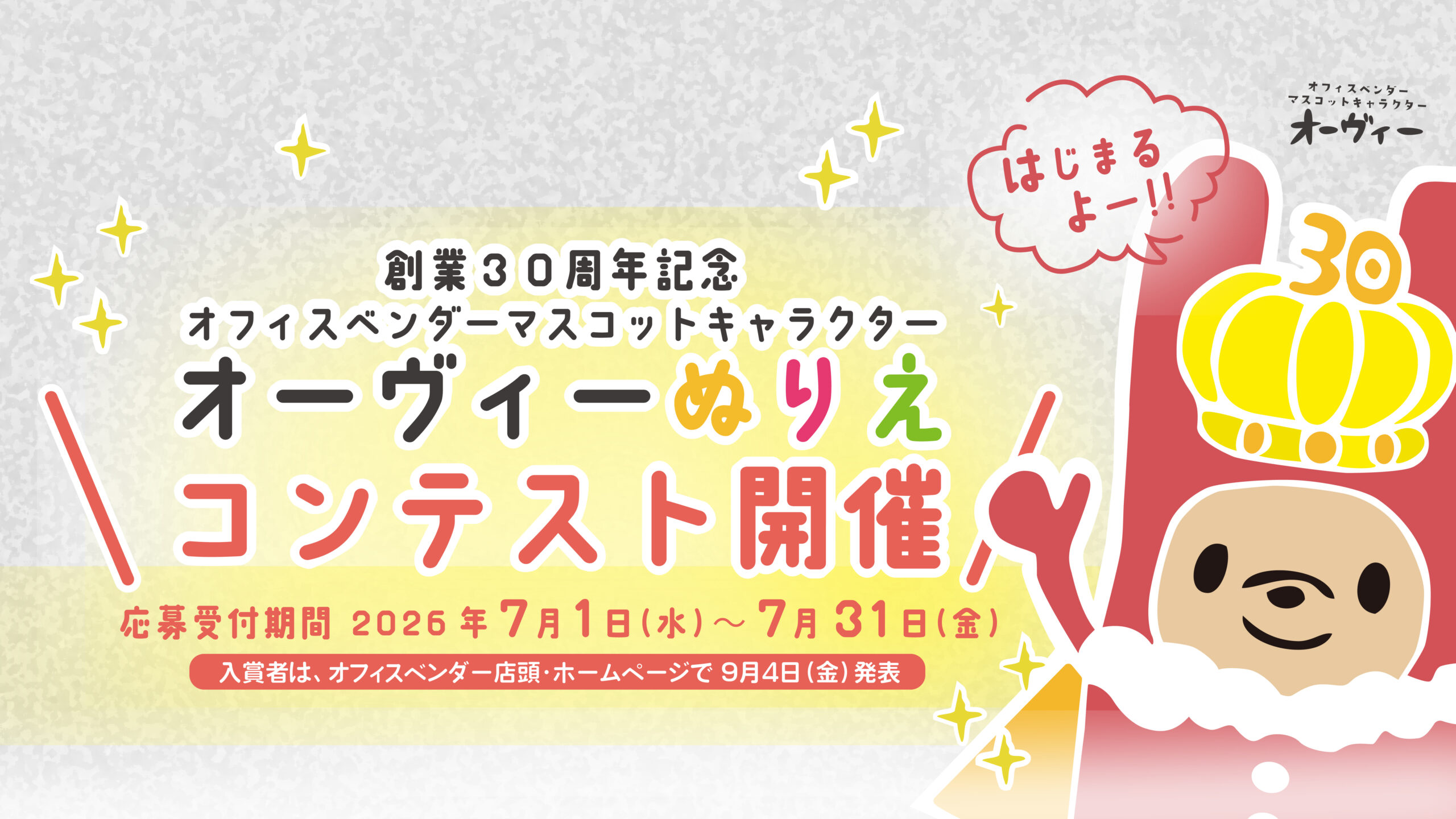オフィスベンダーオーヴィ塗り絵コンテスト
