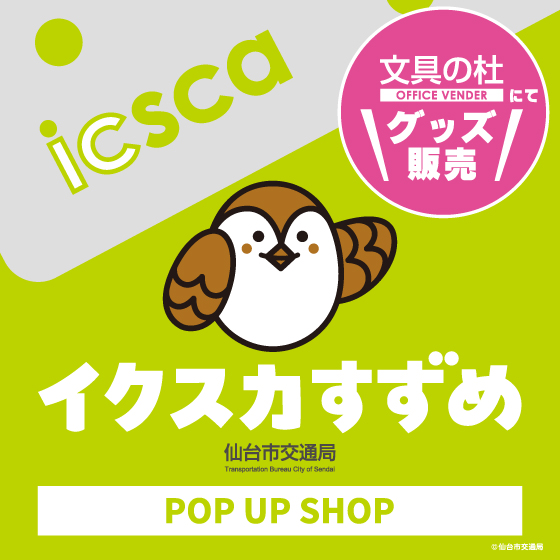イクスカすずめPOP UP SHOP