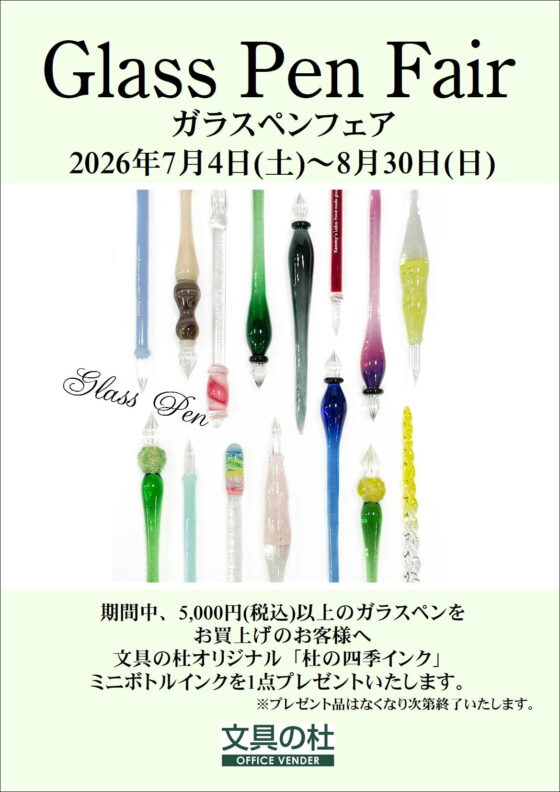 ガラスペンフェア2026年