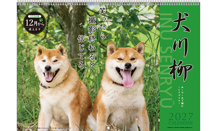オフィスベンダー・杜の文具で販売中の柴犬の写真と川柳を毎月楽しめる「B4リングカレンダー／犬川柳」