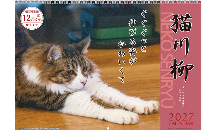 オフィスベンダー・杜の文具で販売中の猫好きさんにおすすめ「B4リングカレンダー／猫川柳」
