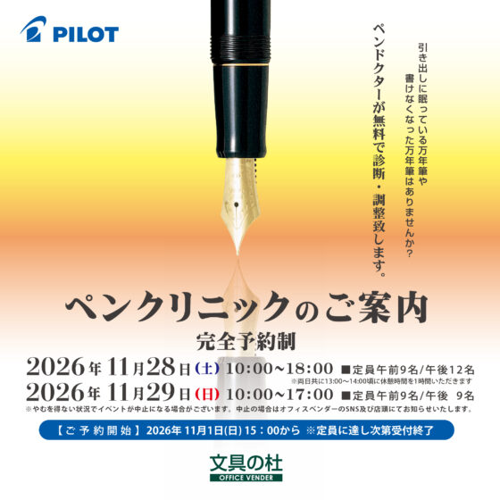 パイロット ペンクリニック