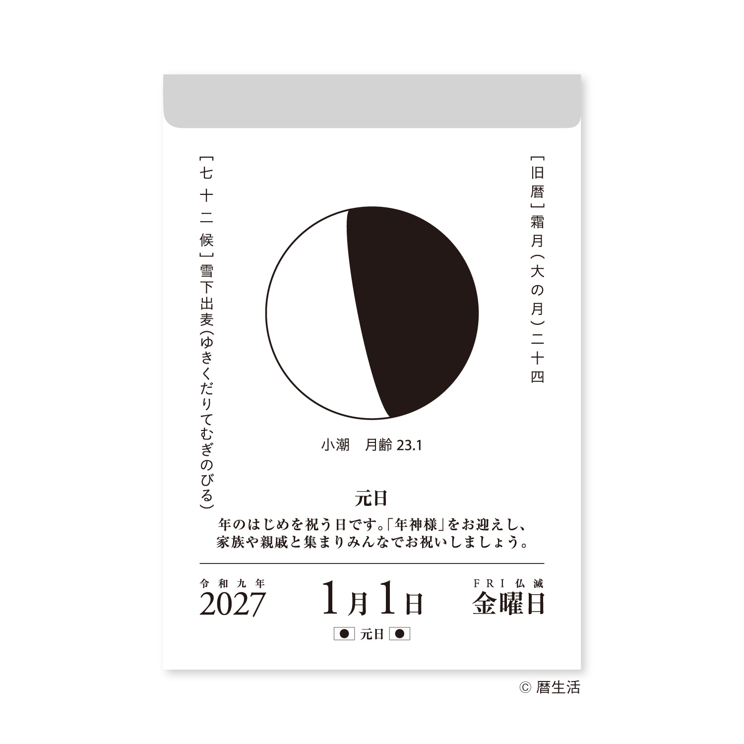 オフィスベンダー・杜の文具で販売中の月の月の満ち欠けと季節を楽しむ「2027年版 月と暦 日めくりカレンダー」